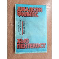 Джадсон Филипс "Убереги ее от злого глаза", Хью Пентекост "Дом на горе"