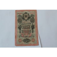 10 рублей 1909 г. Шипов Овчинников.Серия ПЧ