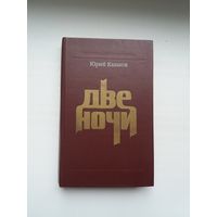 Юрий Казаков - Две ночи: проза, заметки, наброски