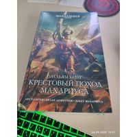 Warhammer 40000 Крестовый поход Махариуса