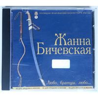 CD Жанна Бичевская – Любо, Братцы, Любо... (1998)