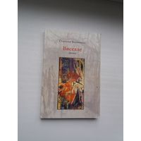 Станіслаў Выспянскі - Вяселле: драмы (пераклад Л. Баршчэўскага)