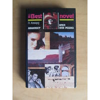 Ховард П. "Аванпост. Орел или решка"