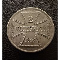 2 копейки 1916 г. OST  ( J )  Германская окупация. ЛЮКС. ШТЕМПЕЛЬНЫЕ !!!