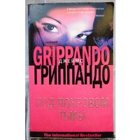 Под покровом тьмы. Джеймс Гриппандо