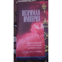 Незримая империя. Александр Секацкий, Наль Подольский, Владимир Рекшан