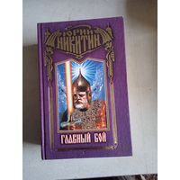 Главный бой