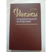 Финансы потребительской кооперации