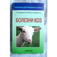 И. Кондрахин, М. Акбаев, В. Крупальник Болезни коз.