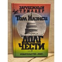 Клэнси Т. - Долг чести (Том 2)