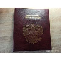 Альбом для памятных монет и банкнот России