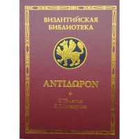 "ANTIDORON К 75-летию Г. Г. Литаврина" серия "Византийская Библиотека"