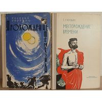 Георгий Гуревич "Прохождение Немезиды" (1961) и "Месторождение времени" (1972)