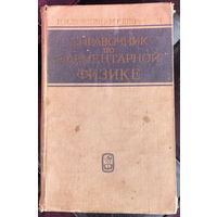 Справочник по элементарной физике