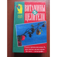 Витамины-целители (Обербайль Клаус)+Спутники вашего здоровья (См. содержание)
