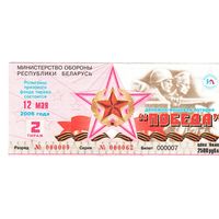 Лотерейный билет "Победа" 2006