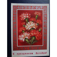 С праздником Октября!  1975 г.  Гвоздики.