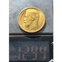 15 рублей 1897 г. Отличное состояние