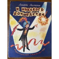 Амаяк Акопян И никакого волшебства!