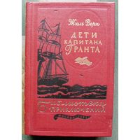 Дети капитана Гранта. Жюль Верн. Серия Библиотека приключений. 2-е издание.