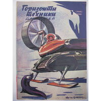 Горизонты техники для детей. 1/1988.