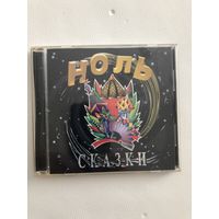 CD группы Ноль "Сказки"