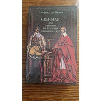 Исторический роман СЕН-МАР, ИЛИ ЗАГОВОР ВО ВРЕМЕНА ЛЮДОВИКА XIII