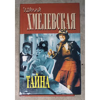 Ионна Хмелевская Тайна. Лесь.