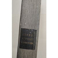 Книга. Основы научного коммунизма. 1967 г.