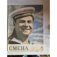 Журнал СМЕНА 14 1948г.