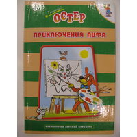 Приключения Пифа. Григорий Остер.