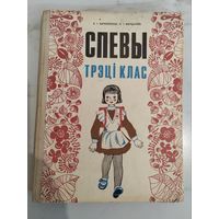 Спевы. 1973 г. На беларускай мове.