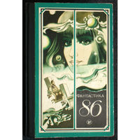 Фантастика 86