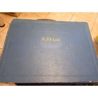 Архитектура"Альбом проектных решений клубов,их художественного оформления и оборудования 1954г"\3