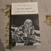 Васіль Быкаў Дажыць да світання