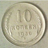 РАСПРОДАЖА!!! - СССР 10 копеек 1930 год  (серебро)
