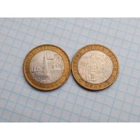 10 рублей 2010 Древние города России , 2 монеты .