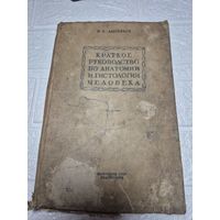 Н.К. Лысенко . Краткое руководство по анатомии и гистологии человека 1939