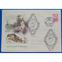 ХМК. Уничтожайте волков. 1960 г. Чистый. СГ (Спецгашение)