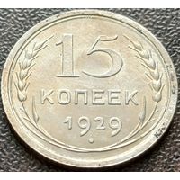 СССР 15 копеек, 1929     ( 1-5-7 )