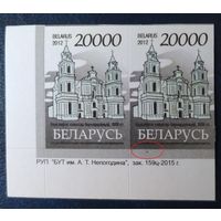 Беларусь 2012 14 стандарт Пара (20000) , бумага RITRAMA зак.158ц-2015 мелкий растр, точка на кромке.