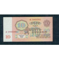 СССР 10 рублей  1961 год. 3-й выпуск, серия ьБ