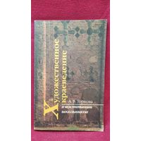 А.В. Торхова. Художественное краеведение в воспитании школьников