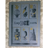 Хочу всё знать. Сборник 1986г.