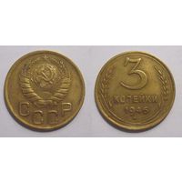 3 копейки 1946