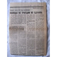 25-34 П4 1-022 Газета Знамя юности 19-10-1990 Вырезка Чернобыльский синдром Выводы из трагедии не сделаны ЧАЭС Чернобыль Чернобыльская АЭС