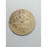 5 копеек 1948 года .