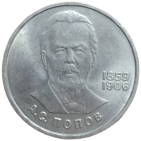 1 рубль 1984 года "125-летие со дня рождения русского физика А. С. Попова"