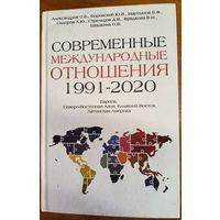 Современные международные отношения 1991-2020