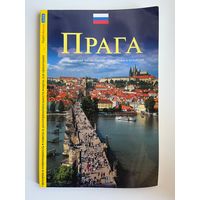Прага. Историческая часть города, памятники и культура. Серия: VisitBohemiaGuide